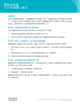 2023年聖殿和家譜領導人指示討論指南