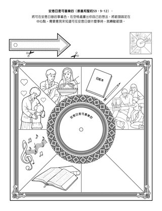 活動頁：安息日是可喜樂的