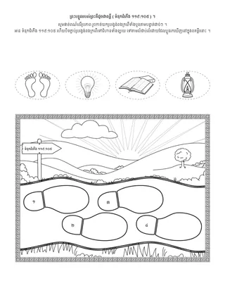 ទំព័រ​សកម្មភាព​សម្រាប់​អង្គការ​បឋមសិក្សា ៖​ព្រះ​បន្ទូល​របស់​ព្រះ គឺ​ដូចជា​ពន្លឺ