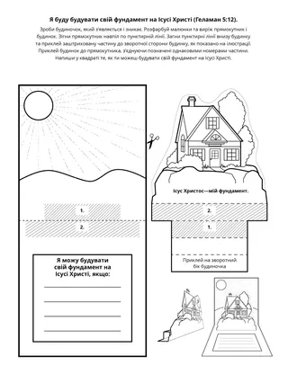 творча сторінка: я збудую свій фундамент на Ісусі Христі