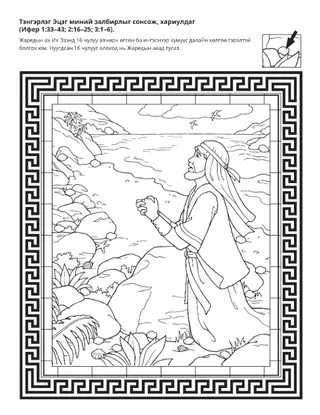 Үйл ажиллагааны хуудас: Тэнгэрлэг Эцэг Жаредын ахын залбиралд хариулсан