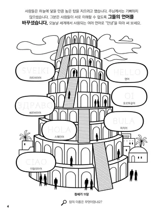 The Tower of Babel coloring page
