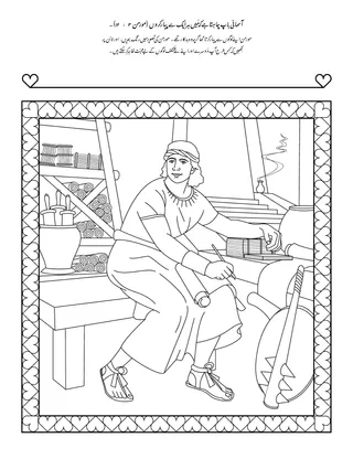 عملی سرگرمی کا صفحہ: مَیں ہر ایک سے پیار کر سکتا ہُوں