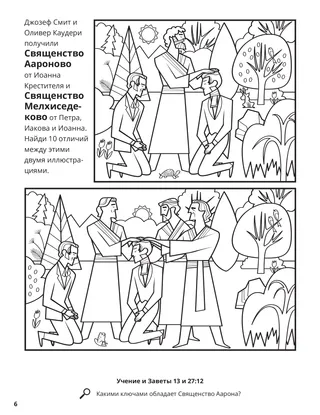 Restoration of the Aaronic and Melchizedek Priesthoods coloring page