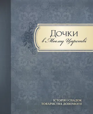 перша сторінка обкладинки книги Дочки в Моєму царстві