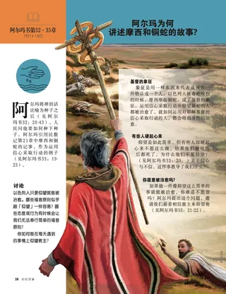 阿尔玛为何讲述摩西和铜蛇的故事？