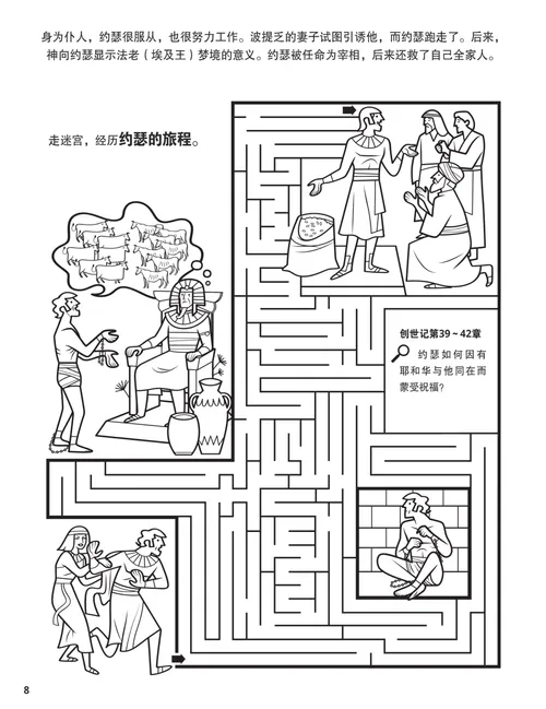 着色页PDF：约瑟在埃及的生活场景，以及一个迷宫活动