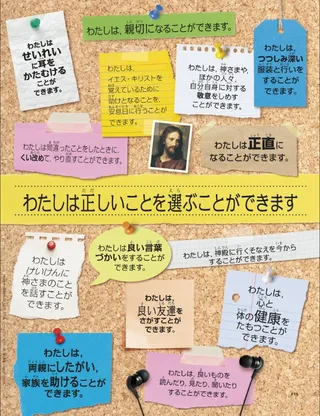 わたしは正しいことを選ぶことができます