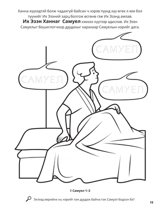 Hannah and Samuel coloring page