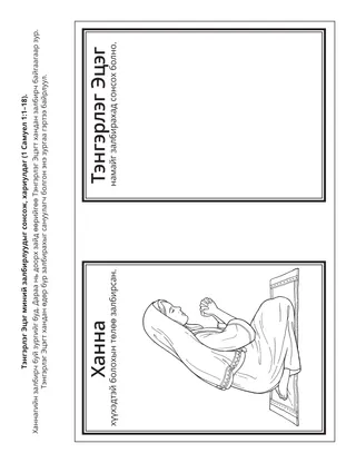 Хүүхдийн хэсгийн үйл ажиллагааны хуудас: Тэнгэрлэг Эцэг миний залбирлыг сонсож, хариулдаг