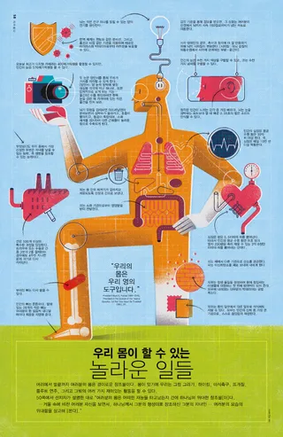 우리 몸이 할 수 있는 놀라운 일들