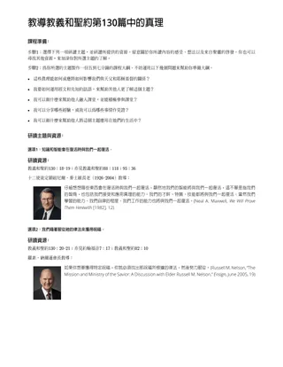 教導教義和聖約第130篇中的真理