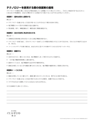 テクノロジーを使用する際の保護策の適用