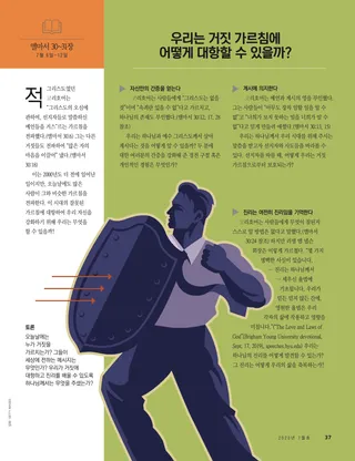 우리는 거짓 가르침에 어떻게 대항할 수 있을까?