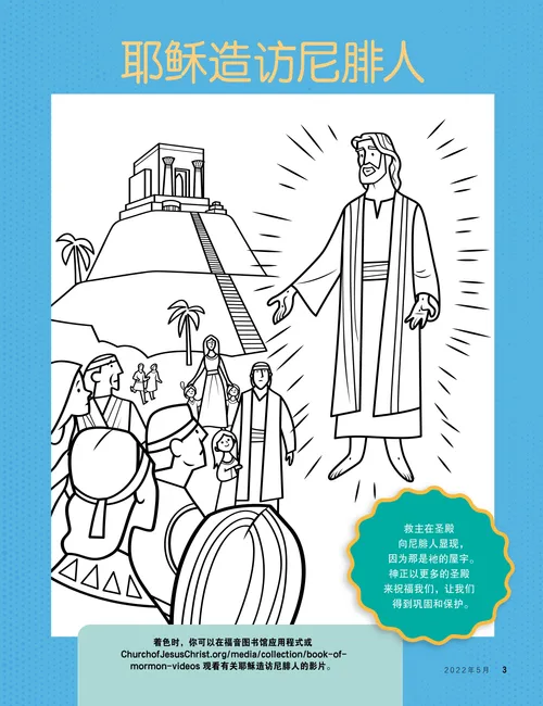 耶稣向尼腓人显现的着色页。