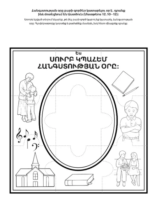 գործնական աշխատանքի էջ. Հանգստության օրը ես սուրբ կպահեմ