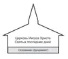 схема церковного здания