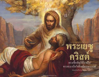 ชาวสะมาเรียใจดี