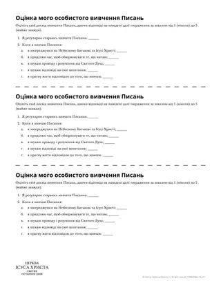 Оцінка мого особистого вивчення Писань