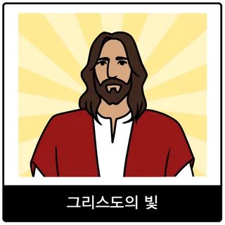 그리스도의 빛 복음 이미지