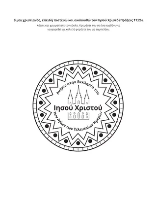 σελίδα δραστηριότητας: Είμαι χριστιανός, επειδή πιστεύω και ακολουθώ τον Ιησού Χριστό.