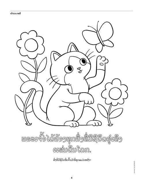 ກິດ​ຈະ​ກຳ​ລະ​ບາຍ​ສີ ແມວ, ແມງ​ກະ​ເບື້ອ, ແລະ ດອກ​ໄມ້ ໃນ​ໜ້າ PDF
