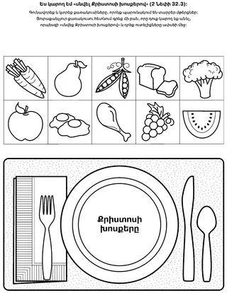 գործնական աշխատանքի էջ. Սնվելով Քրիստոսի խոսքերով, կարող ենք սնուցվել հոգևորապես 