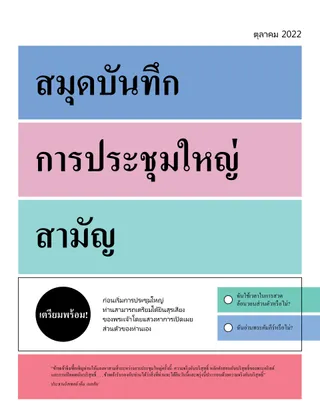สมุดบันทึกการประชุมใหญ่สามัญ