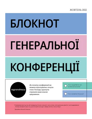 Блокнот генеральної конференції