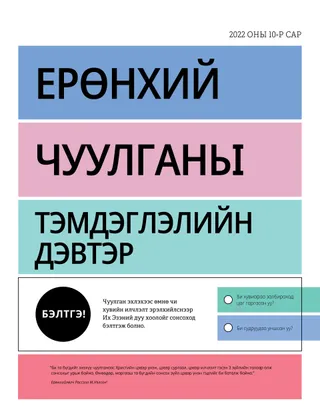 Ерөнхий чуулганы тэмдэглэлийн дэвтэр