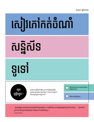 សៀវភៅ​កត់ចំណាំ​សន្និសីទ​ទូទៅ