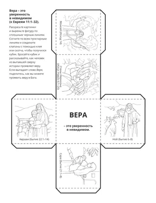 страница с заданием: вера – это уверенность в невидимом