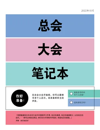 总会大会笔记本