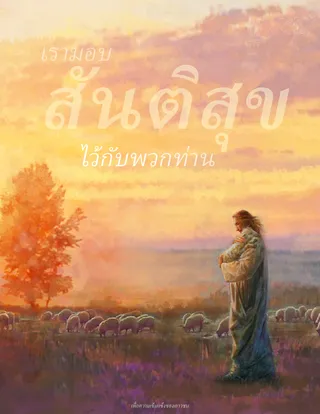 พระคริสต์ในฐานะพระเมษบาลผู้ประเสริฐ