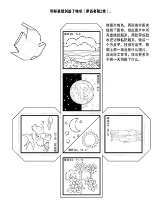 初级会活动页：耶稣创造了大地