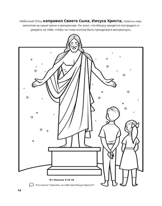 страница 14 раскраски «Собирание семьи Бога» 