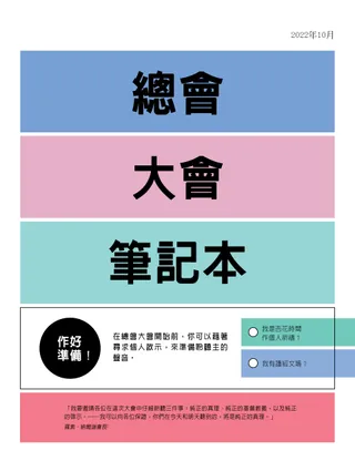 總會大會筆記本