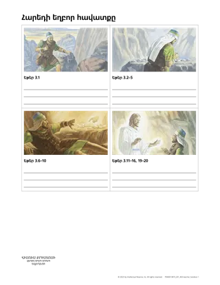 աշխատաթերթ՝ Հարեդի եղբոր հավատքը