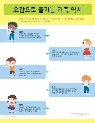 오감으로 즐기는 가족 역사
