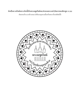 หน้ากิจกรรม: ฉันเป็นชาวคริสต์เพราะฉันเชื่อในพระเยซูคริสต์และติดตามพระองค์ 