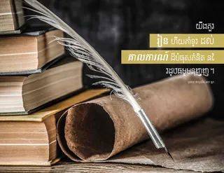 ប៊ិច សៀវភៅ និង​ផ្ទាំង​រមូរ