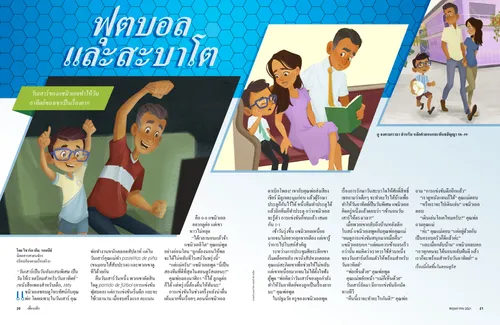 หน้า PDF ภาพเด็กชายดูทีวีกับคุณพ่อ เด็กชายนอนหลับในโบสถ์โดยนั่งข้างพ่อแม่ และเด็กชายกับพ่อแม่เดินอยู่ข้างนอก