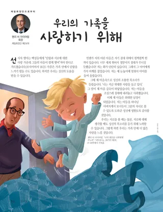 우리의 가족을 사랑하기 위해