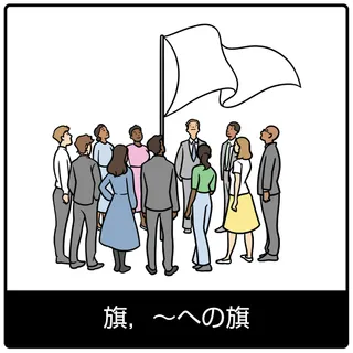 旗，～への旗—福音のシンボル
