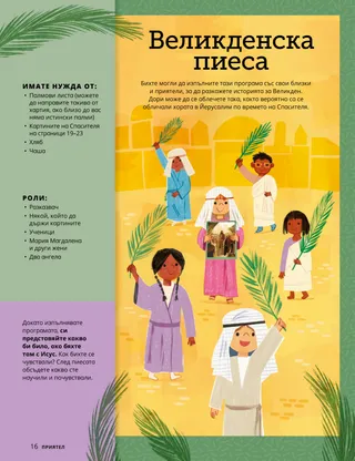 Страница в PDF формат с илюстрация на деца, облечени в облекло от времето на Библията и държащи палмови листа