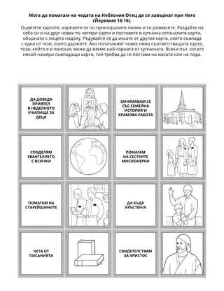 страница с материали за дейности за Неделното училище за деца: Мога да помагам на чедата на Небесния Отец да се завърнат при Него