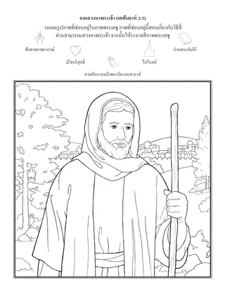 หน้ากิจกรรมปฐมวัย: แสวงหาพระเจ้า