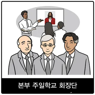 본부 주일학교 회장단 복음 이미지