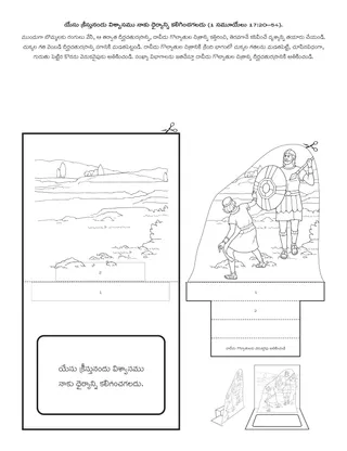 ప్రాథమిక ప్రోత్సాహకార్యక్రమ పేజీ: యేసు క్రీస్తునందు విశ్వాసము నాకు ధైర్యాన్ని కలిగించగలదు