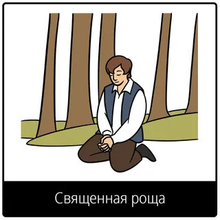 Евангельский символ «Священная роща»